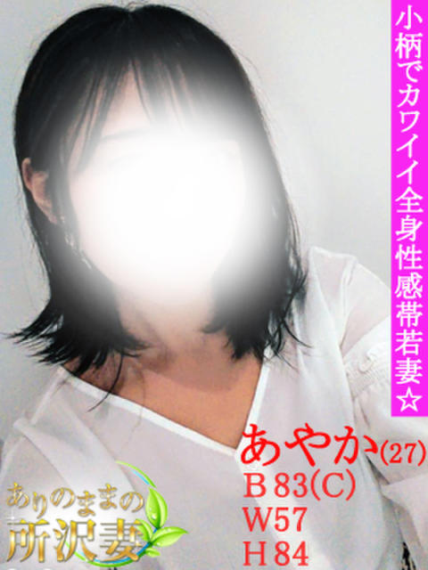 あやか ありのままの所沢妻(人妻デリヘル)