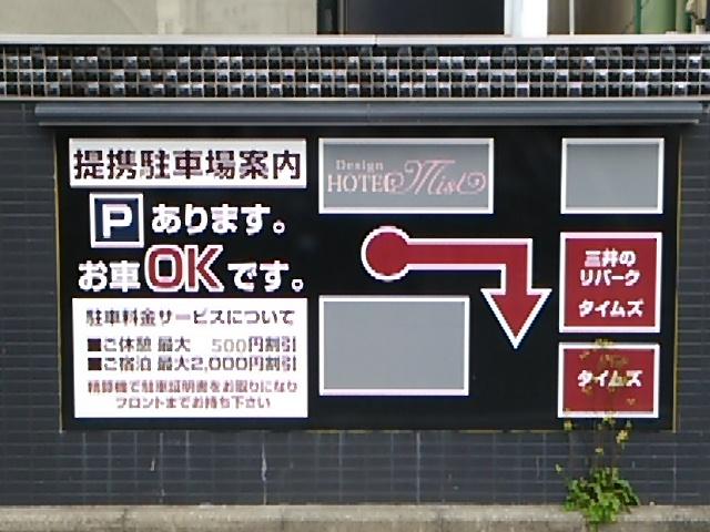 デザインホテル ミスト(横浜市中区/ラブホテル)の写真『看板(提携駐車場案内)』by 河童助平
