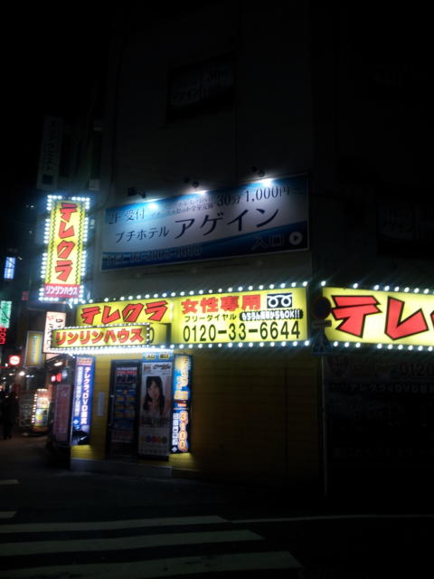 プチホテル AGAIN(荒川区/ラブホテル)の写真『店舗がある建物の夜の外観③』by 少佐