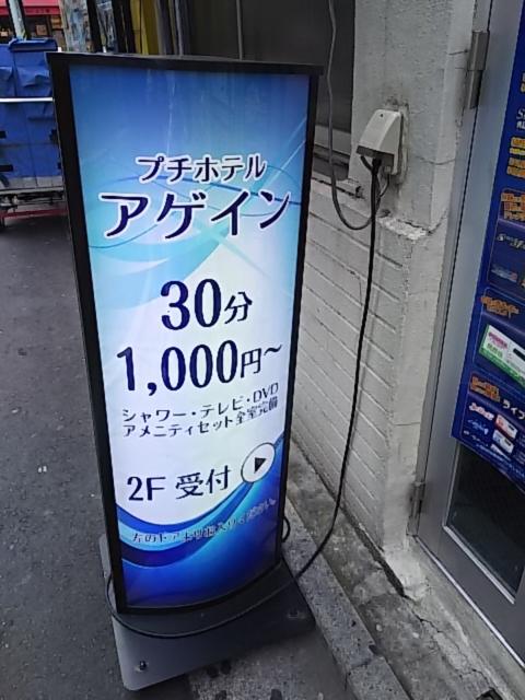 プチホテル AGAIN(荒川区/ラブホテル)の写真『入り口の料金看板』by 巨乳輪ファン