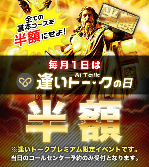 毎月1日は【逢いトークの日】|逢いトーク(立川発・近郊/デリヘル)
