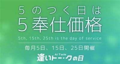 5のつく日は【5奉仕の日】☆|逢いトーク(立川発・近郊/デリヘル)
