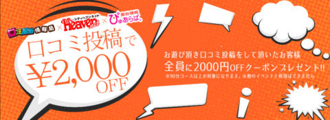 口コミ投稿で2000円の割引クーポン配布中♪|One More奥様 立川店(立川発・近郊/人妻デリヘル)