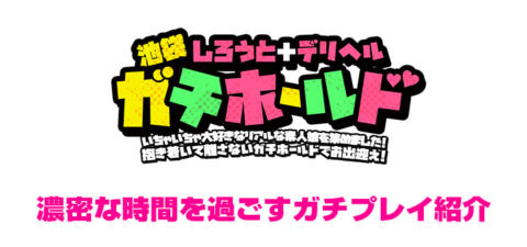 濃厚な本気度100%のガチプレイ|池袋素人デリヘル ガチホールド(池袋発・23区/デリヘル)