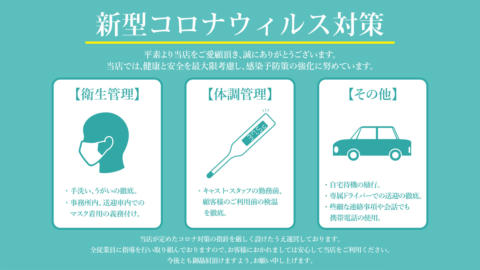 新型コロナウイルス等の感染予防・拡散対策について|ADULTSTYLE~アダルトスタイル立川~(立川発・近郊/デリヘル)
