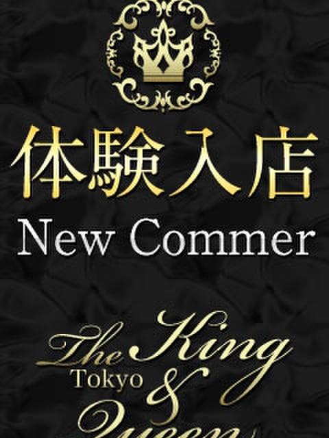 現役アイドル The King&Queen Tokyo（高級デリヘル）