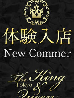 三田　友梨亜 The King&Queen Tokyo（六本木/デリヘル）