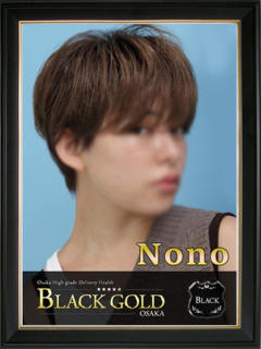 のの Black Gold Osaka（梅田/デリヘル）
