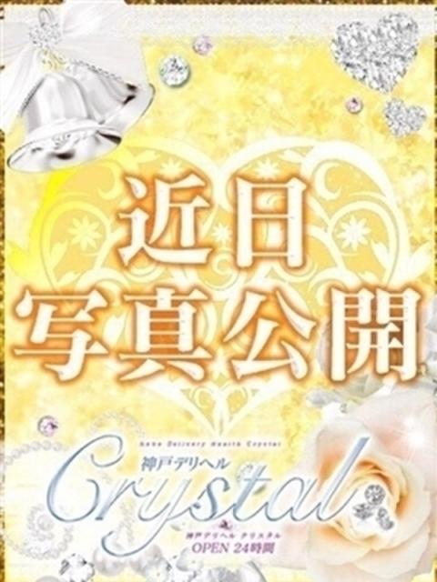 るな 神戸デリヘル クリスタル（デリヘル）