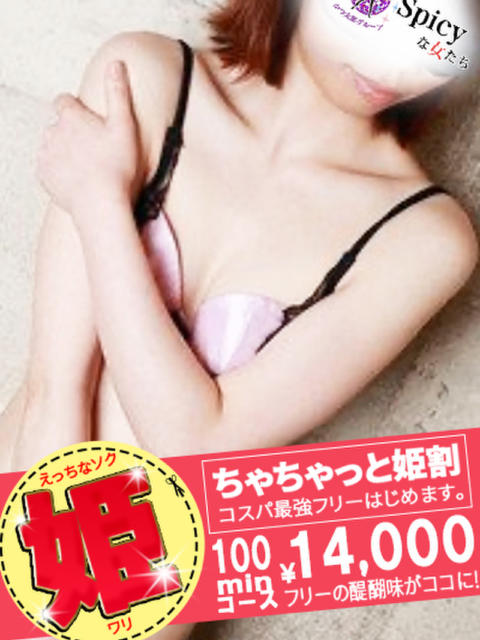 りりな spicyな女たち（デリヘル）