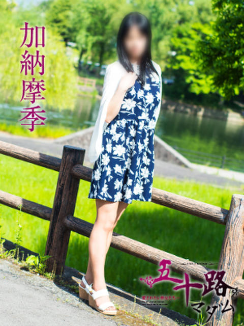 加納摩季 五十路マダム 滋賀店(カサブランカグループ)（人妻デリヘル）