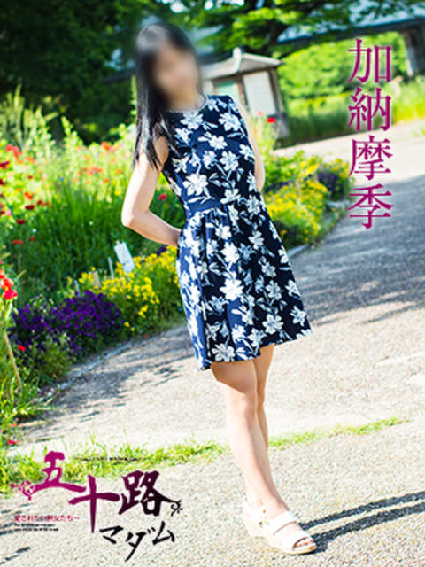 加納摩季 五十路マダム 滋賀店(カサブランカグループ)（人妻デリヘル）