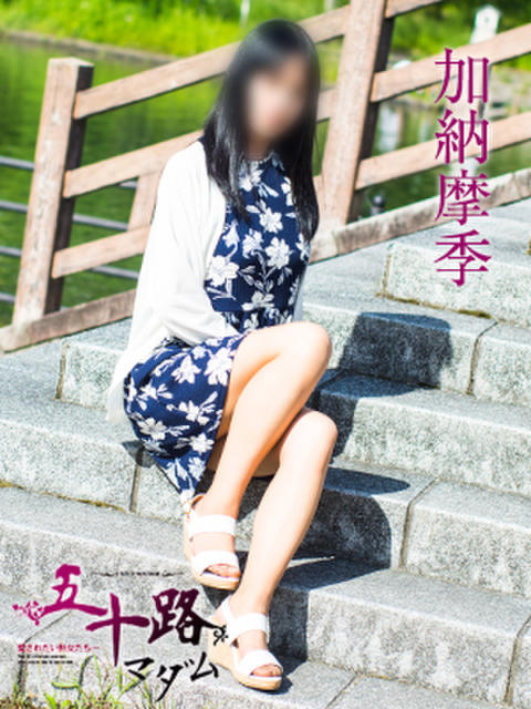 加納摩季 五十路マダム 滋賀店(カサブランカグループ)（人妻デリヘル）