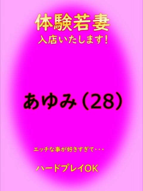 体験若妻あゆみ　即尺即プレイ無料 パーフェクト・プロポーション（デリヘル）