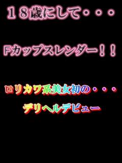 体験いろは業界未経験 パーフェクト・プロポーション（道後/デリヘル）