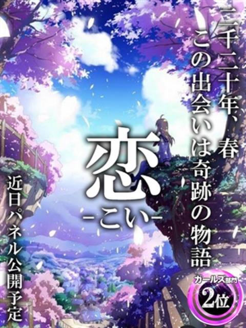 恋-Girls- ドMバスターズ 京都店（デリヘル）