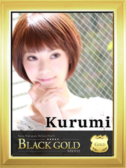 くるみ Black Gold Kyoto（高級デリヘル）