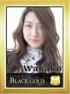わかこ Black Gold Kyoto（京都市上京区/デリヘル）