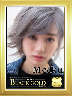 めいく Black Gold Kyoto（京都市上京区/デリヘル）