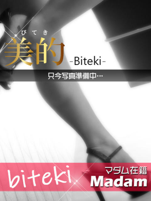 アスカ★献身的なしっとりマダム BITEKI（人妻デリヘル）