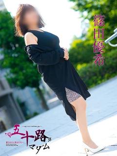 篠田優希 五十路マダム 呉店（カサブランカグループ）（呉/デリヘル）