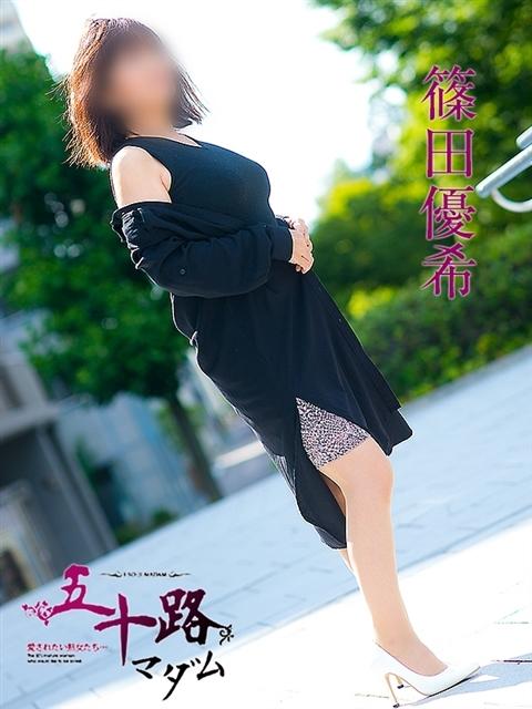 篠田優希 五十路マダム 呉店（カサブランカグループ）（熟女デリヘル）