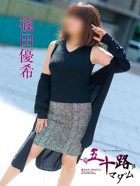 篠田優希 五十路マダム 呉店（カサブランカグループ）（熟女デリヘル）
