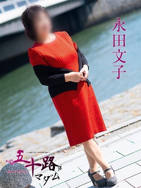 永田文子 五十路マダム 呉店（カサブランカグループ）（熟女デリヘル）