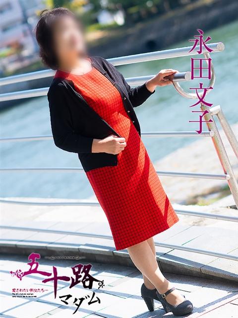 永田文子 五十路マダム 呉店（カサブランカグループ）（熟女デリヘル）