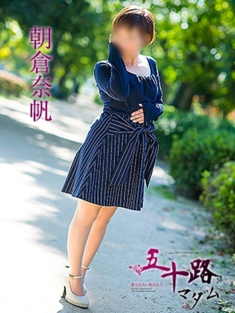 朝倉奈帆 五十路マダム 呉店（カサブランカグループ）（熟女デリヘル）