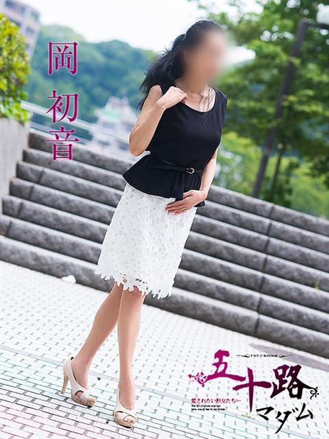 岡初音 五十路マダム 呉店（カサブランカグループ）（熟女デリヘル）