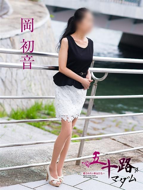 岡初音 五十路マダム 呉店（カサブランカグループ）（熟女デリヘル）