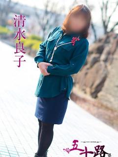 清水良子 五十路マダム 呉店（カサブランカグループ）（呉/デリヘル）