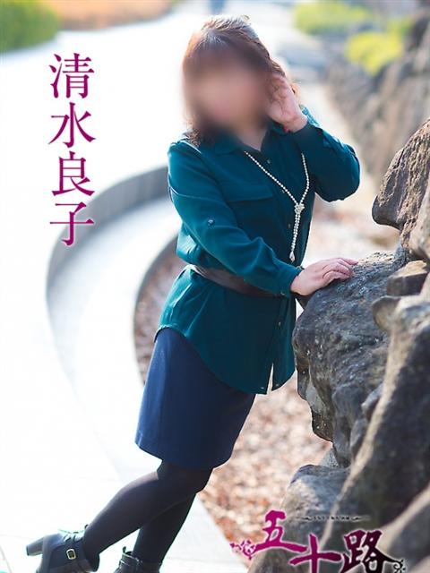 清水良子 五十路マダム 呉店(カサブランカグループ)(熟女デリヘル)