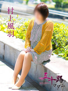 村上風羽 五十路マダム 呉店（カサブランカグループ）（呉/デリヘル）