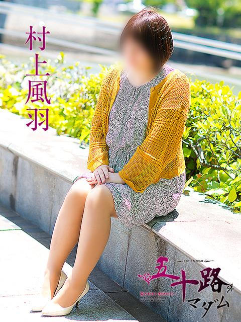 村上風羽 五十路マダム 呉店(カサブランカグループ)(熟女デリヘル)