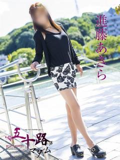 進藤あきら 五十路マダム 呉店（カサブランカグループ）（呉/デリヘル）