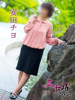 安田チヨ 五十路マダム 呉店（カサブランカグループ）（呉/デリヘル）