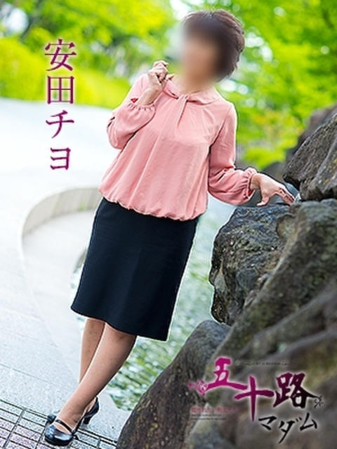 安田チヨ 五十路マダム 呉店（カサブランカグループ）（熟女デリヘル）