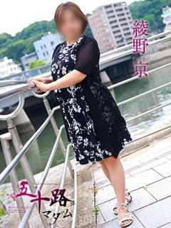 綾野京 五十路マダム 呉店（カサブランカグループ）（呉/デリヘル）