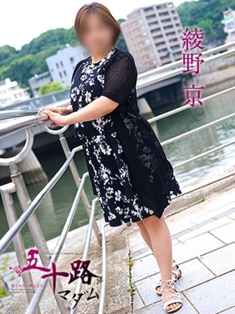 綾野京 五十路マダム 呉店（カサブランカグループ）（熟女デリヘル）