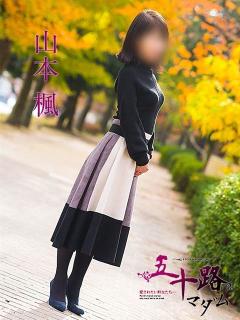 山本楓 五十路マダム 呉店（カサブランカグループ）（呉/デリヘル）