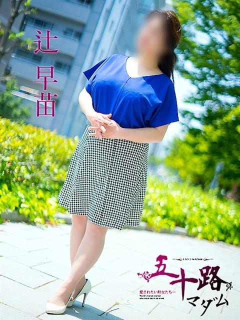 辻 早苗 五十路マダム 呉店(カサブランカグループ)(熟女デリヘル)