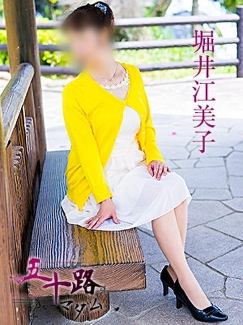 堀井江美子 五十路マダム 呉店(カサブランカグループ)(熟女デリヘル)