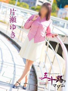 片瀬ゆき 五十路マダム 呉店（カサブランカグループ）（呉/デリヘル）
