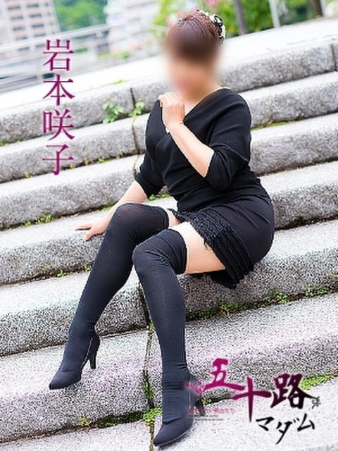 岩本咲子 五十路マダム 呉店(カサブランカグループ)(熟女デリヘル)