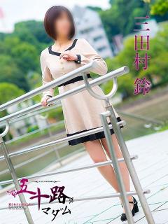 三田村鈴 五十路マダム 呉店（カサブランカグループ）（呉/デリヘル）