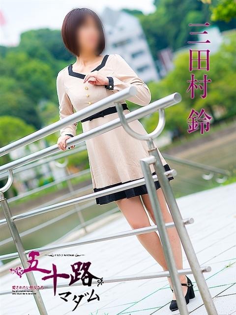 三田村鈴 五十路マダム 呉店(カサブランカグループ)(熟女デリヘル)