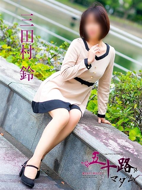 三田村鈴 五十路マダム 呉店(カサブランカグループ)(熟女デリヘル)