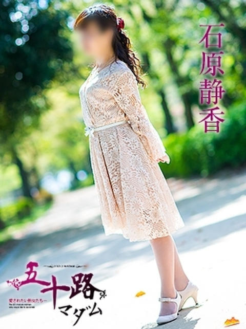 石原静香 五十路マダム 呉店(カサブランカグループ)(熟女デリヘル)